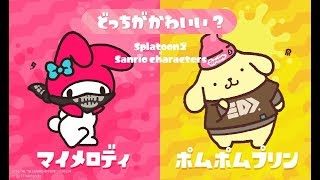 スプラトゥーン2 生放送 5月27日フェス