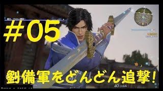 #05 END 実況 真三國無双8 曹丕編