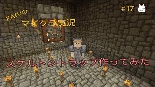 ［マインクラフト］PS4版　初心者実況　＃17　「スケルトントラップ作ってみた」