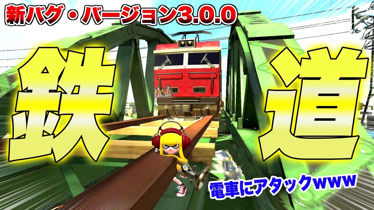 【スプラトゥーン２】【新バグ】エンガワの橋に乗る方法！次世代式『ラグバグ』を使ったすり抜け技！【裏ワザ 小ネタ バグ集 ラグ集】【Splatoon2 Glitch】