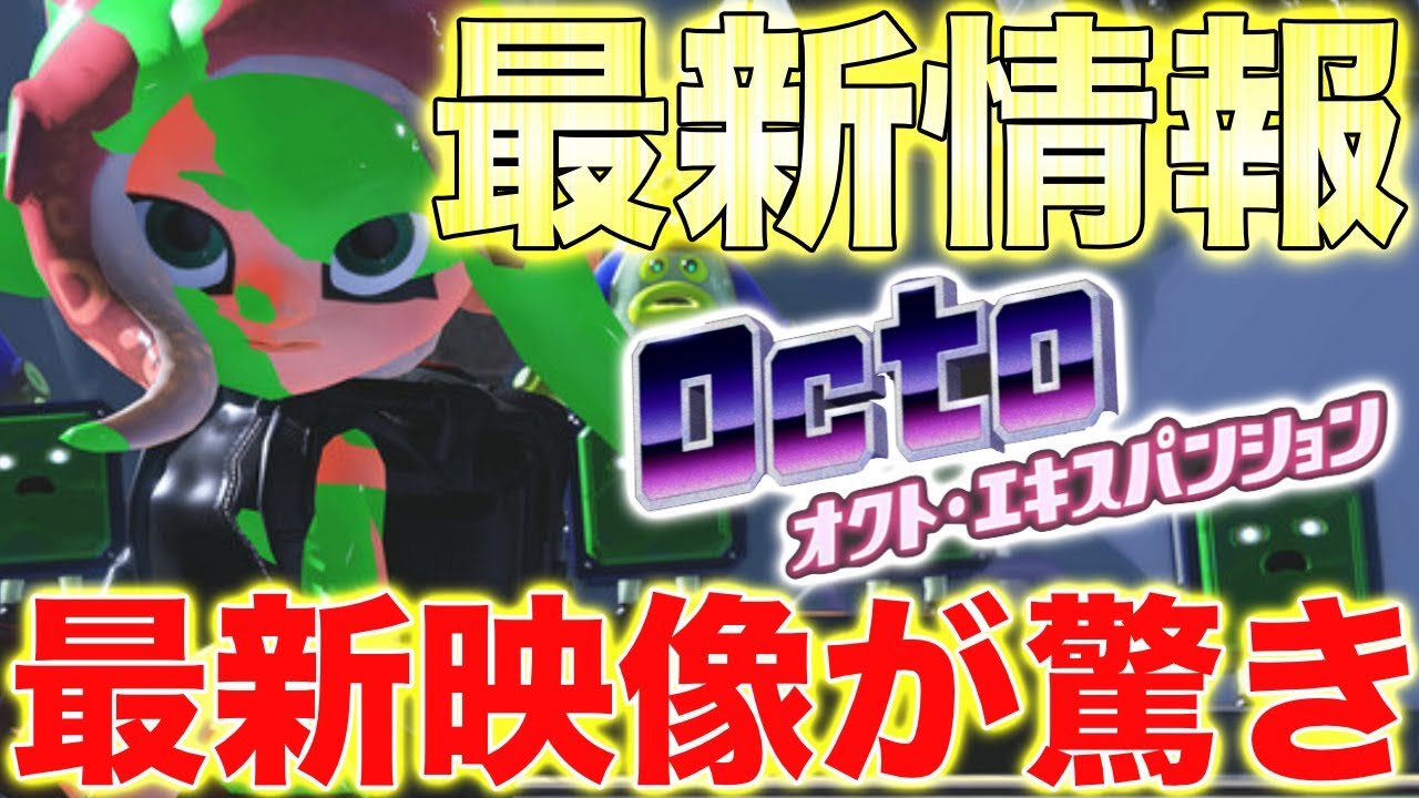 【スプラトゥーン2】オクトエキスパンションの最新情報が完全に凄すぎたwwwwwwww