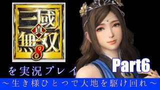 真・三國無双8を実況プレイ～生き様ひとつで大地を駆け回れ～第6幕