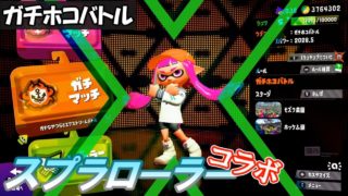 [スプラローラーコラボ／ガチホコ／X]  #45 スプラトゥーン2  【実況】