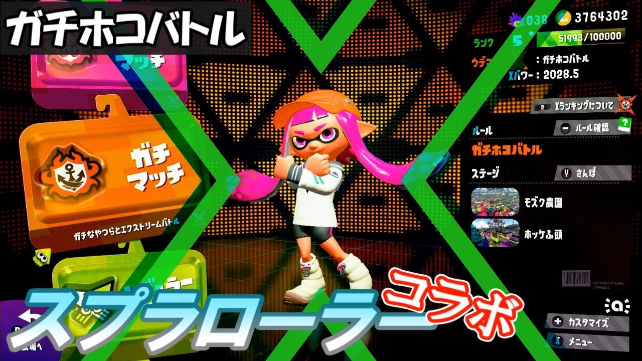 [スプラローラーコラボ／ガチホコ／X]  #45 スプラトゥーン2  【実況】