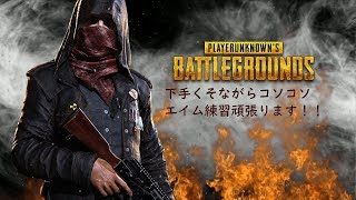 【PUBG 実況】近距離勝てない…【live配信】