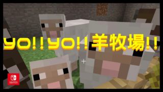 【マインクラフト】#4 YO!!YO!!羊牧場!!【マイクラ実況】