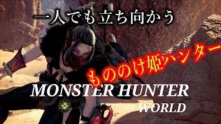 ［モンスターハンターワールド］もののけ姫モンスター狩り　初心者行く　＃24