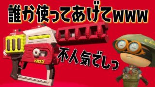 不人気ブキだけど強いよ？？？【スプラトゥーン2】