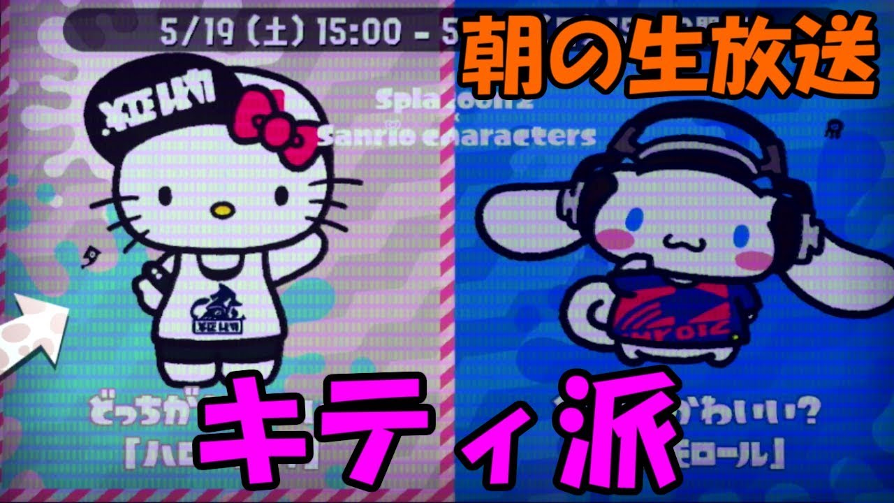 [スプラトゥーン2]ハロー！キティ派だから朝に生放送！こあーらのフェス！