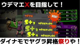 【スプラトゥーン2】ダイナモローラーテスラでガチヤグラ昇格祭りや！コンブトラックとチョウザメ造船の私が意識している立ち回りも紹介！【ウデマエXを目指して】実況プレイ/splatoon2