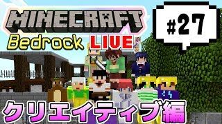 【マインクラフト統合版BE（旧PE）マルチ クリエイティブ編 #27】街づくり～～～【視聴者さん参加型】