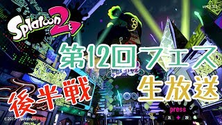 【ポムポムプリン派】第12回フェス生放送（後半戦）【スプラトゥーン2/Splatoon2】