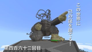 【マインクラフト】W10(７１０)この世界に己の証を建てる！　編その４６２