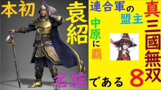 真・三國無双８我が名は袁本初！名族である 第55話 北朝鮮が米朝首脳会談中止するかも？ww(笑)