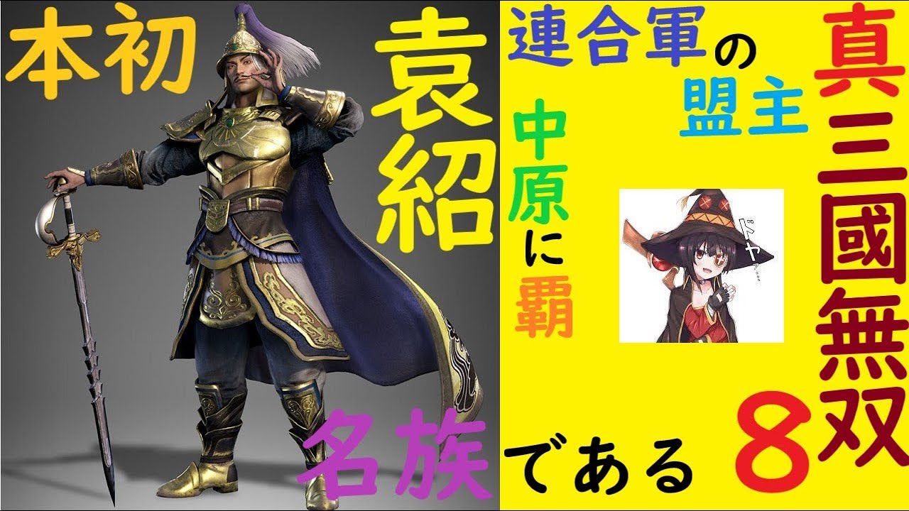 真・三國無双８我が名は袁本初！名族である 第55話 北朝鮮が米朝首脳会談中止するかも？ww(笑)