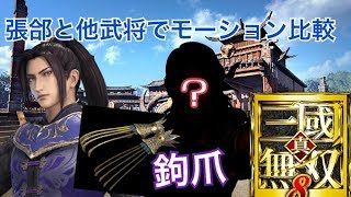 【真・三國無双８】新武器・鉤爪を他武将でも使ってモーション比較【DLC】