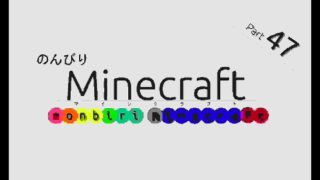 【Minecraft】のんびりマインクラフト47