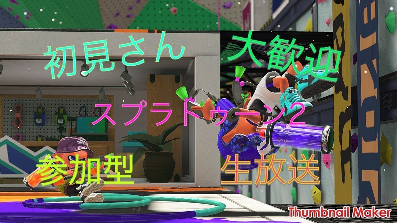 初見さん大歓迎参加型スプラトゥーン2…やるぞい