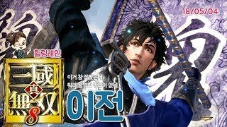 힐링레인 『진·삼국무쌍8』 궁극의 감을 지닌 그 남자 '이전'