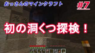 【マインクラフト】おっさんのマインクラフトPart7「初の洞窟チャレンジ」【初心者】【minecraft】