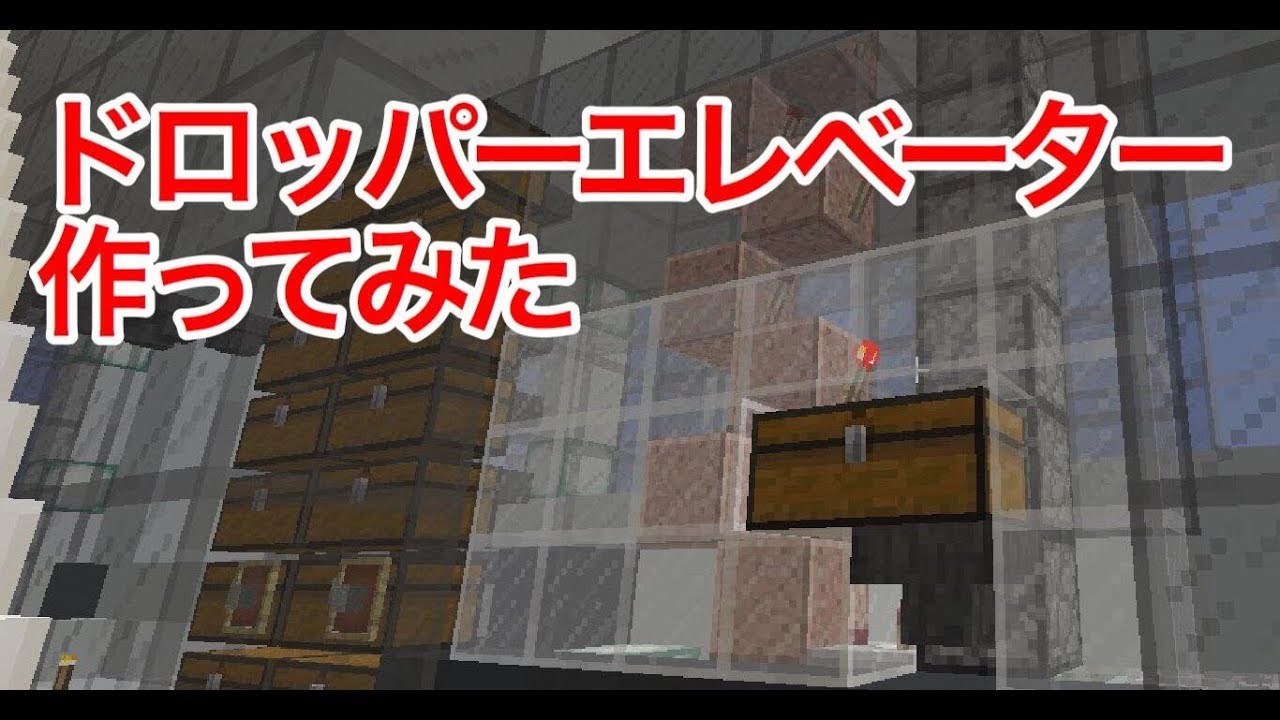 【マイクラ#36】ドロッパー式エレベーター作ってみるよ！【マインクラフト】