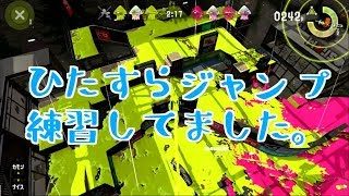 【スプラトゥーン２】ひたすらジャンプ練習してました。