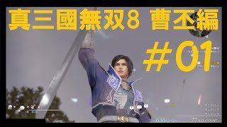 #01 実況 真三國無双8 曹丕編