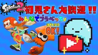 【初見参加どぞ！】プラベ特訓！#174【スプラトゥーン2】