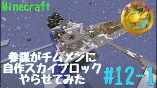 【PS4版マインクラフト】参謀がチムメンに自作スカイブロックやらせてみた#12ｰ1【e.o.w】
