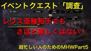 【MHW】イベントクエスト「調査」超忙しい人のためのモンスターハンターワールドPart5
