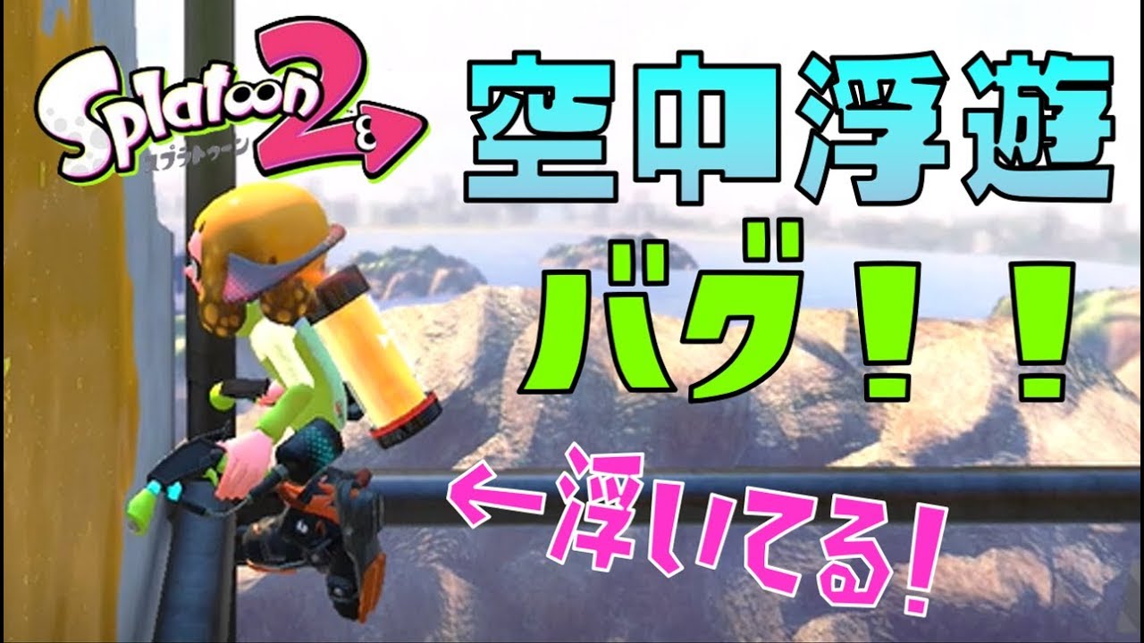 【スプラトゥーン2】衝撃！空中浮遊バグ！！