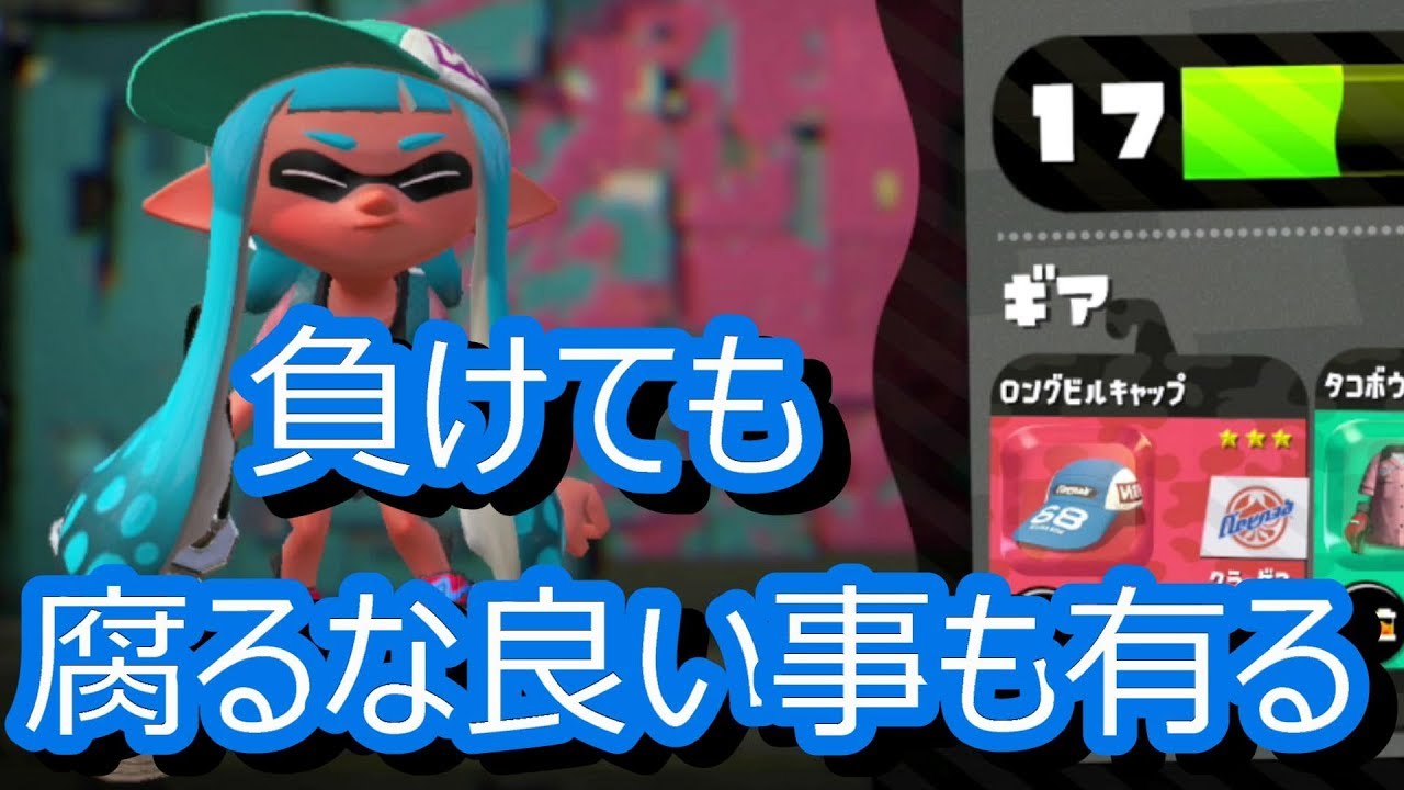 スプラトゥーン2 負けても腐るな!!勝てる日ばかりではない!!　　エンジョイ勢　さゆきのお笑い面白ゲーム実況!!　プロモデラー