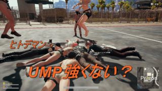 【PUBG】UMP強くね？ソロpart1【実況】