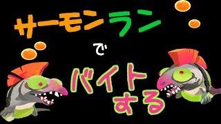 【スプラトゥーン２】バイトする【サーモンラン】