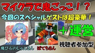 【マインクラフト生放送】Vol.10 今回のスペシャルゲストは超豪華！？鬼ごっこをやろう！【視聴者参加型】