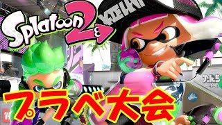 【スプラトゥーン2】プラベ大会（ヤグラ編）開幕！トーナメントを制するチームは！？【スプラ2】