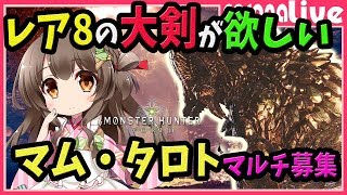 【MHW】マム・タロト共同戦線！レア8の大剣がまだ出ないけどめげずに掘り続けるライブ配信(PS4pro SSD)【初見歓迎／モンスターハンターワールド ライブ】
