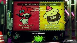 【スプラトゥーン2】マイメロディ vs ポムポムプリン #4
