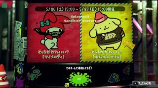 【スプラトゥーン2】マイメロディ vs ポムポムプリン #4