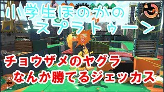 【ウデマエX】【実況】小学生のスプラトゥーン2　ガチヤグラ　チョウザメ　ジェットスイーパーカスタム