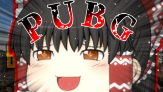 【PUBG】私を倒したい？じゃあ・・・【ゆっくり実況】