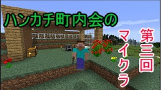 【マイクラ】ハンカチのほそぼそマインクラフト第三回