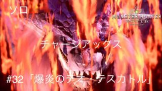 【MH:W】PS4 実況 モンスターハンター：ワールド #32「爆炎のテオ・テスカトル」ソロ(チャージアックス)