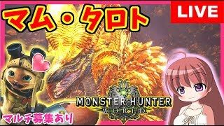 【 MHW  】モンスターハンターワールド ★ マム・タロトいきまっしょい視聴者さんマルチ参加歓迎★[こはる] 女性実況 生放送 高画質 PS4pro