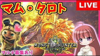 【 MHW  】モンスターハンターワールド ★ マム・タロトいきまっしょい視聴者さんマルチ参加歓迎★[こはる] 女性実況 生放送 高画質 PS4pro