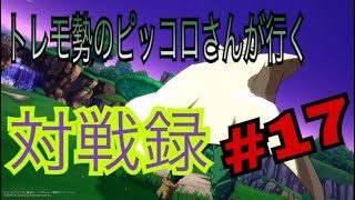 【ドラゴンボール ファイターズ】トレモ勢のピッコロさんが行く対戦録 その17【DBFZ】
