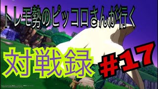 【ドラゴンボール ファイターズ】トレモ勢のピッコロさんが行く対戦録 その17【DBFZ】