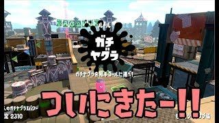 【スプラトゥーン2】モンガラはラピブラの聖地【カンスト済】