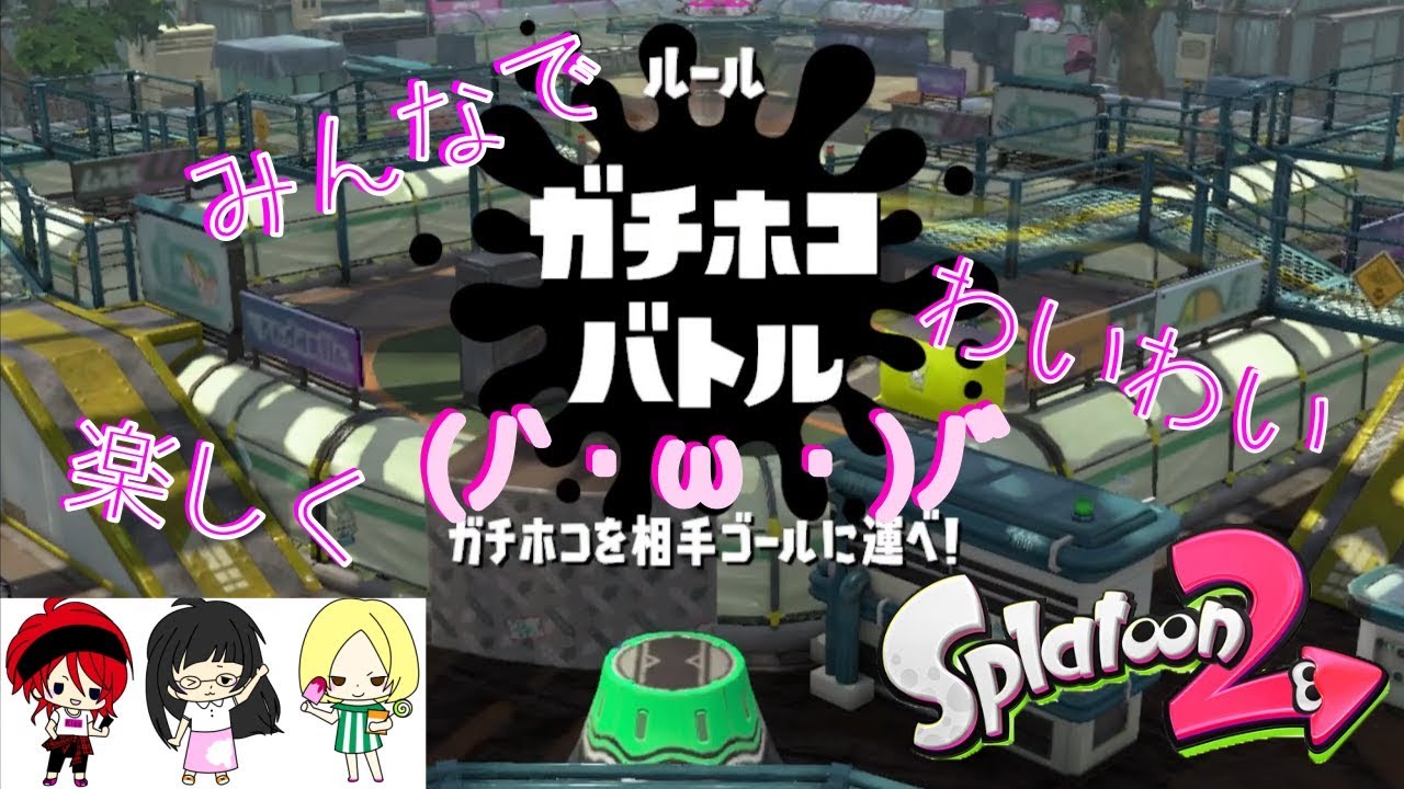 【スプラトゥーン2】８人で通話しながらわいわいガチホコ！【EPR】