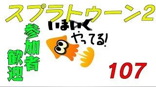 【スプラトゥーン2】生ばりばとる107【参加者歓迎】